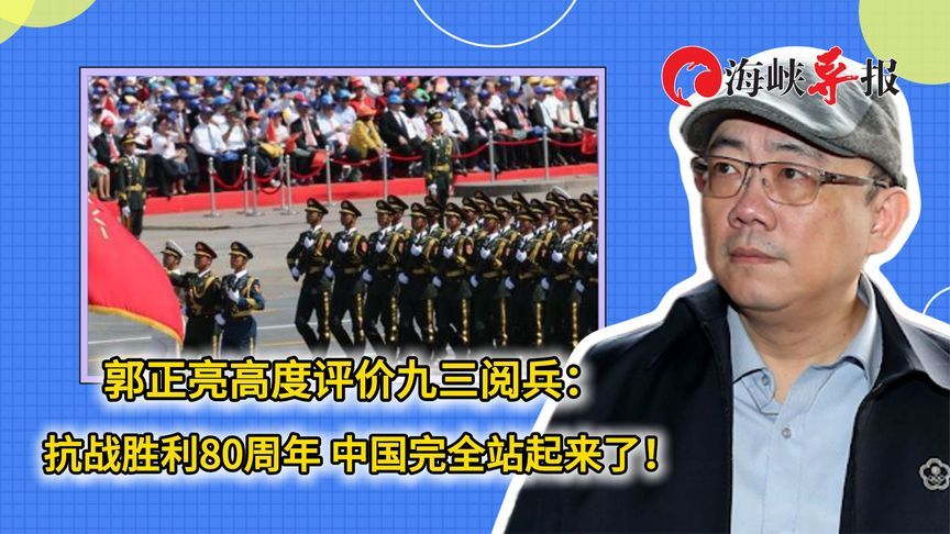 郭正亮高度评价九三阅兵：中国完全站起来了！这是另一种历史起点