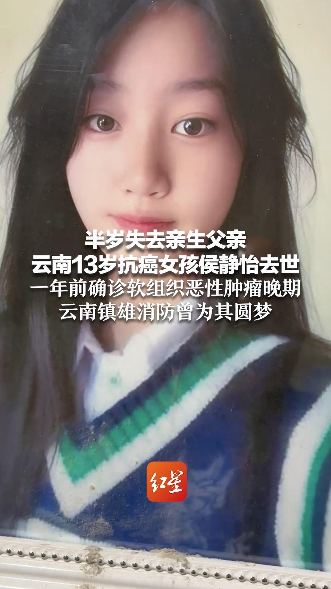 半岁失去亲生父亲 云南13岁抗癌女孩侯静怡去世 一年前确诊软组织恶性肿瘤晚期 云南镇雄消防曾为其圆梦