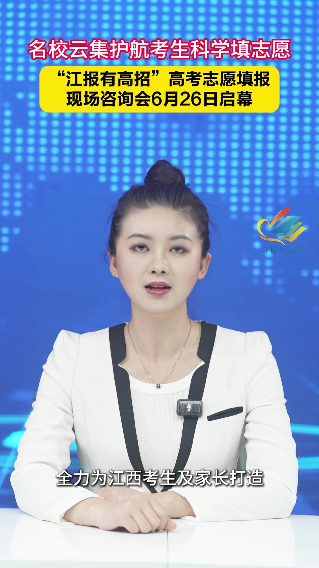 600余所名校云集！“江报有高招志愿填报咨询会”26日启幕