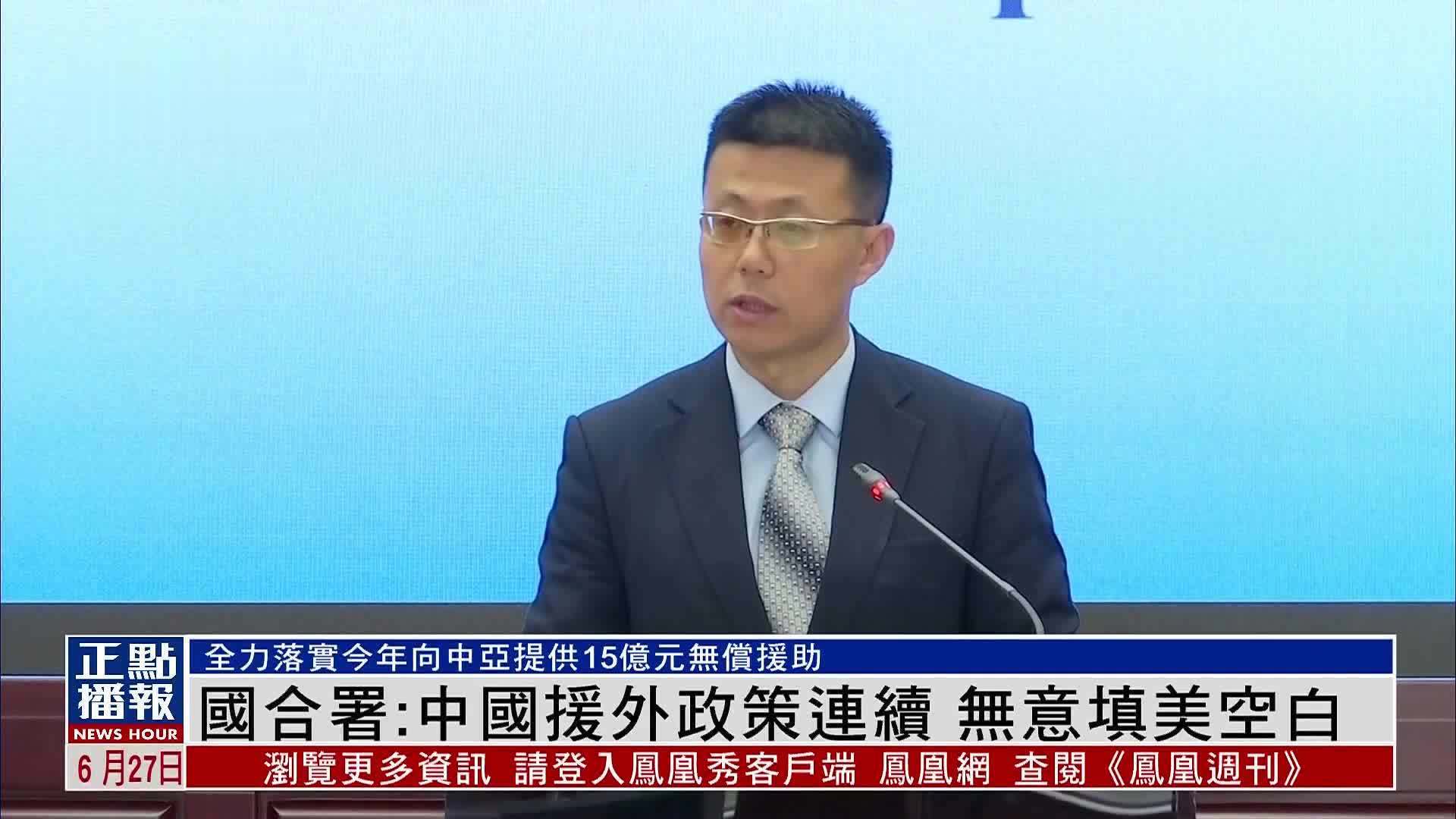 国合署：中国援外政策连续 无意填美国空白