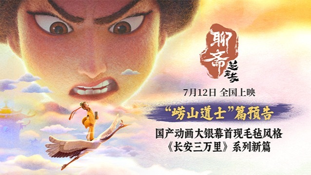 电影《聊斋：兰若寺》曝崂山道士篇预告 7月12日相约东方幻境封面图