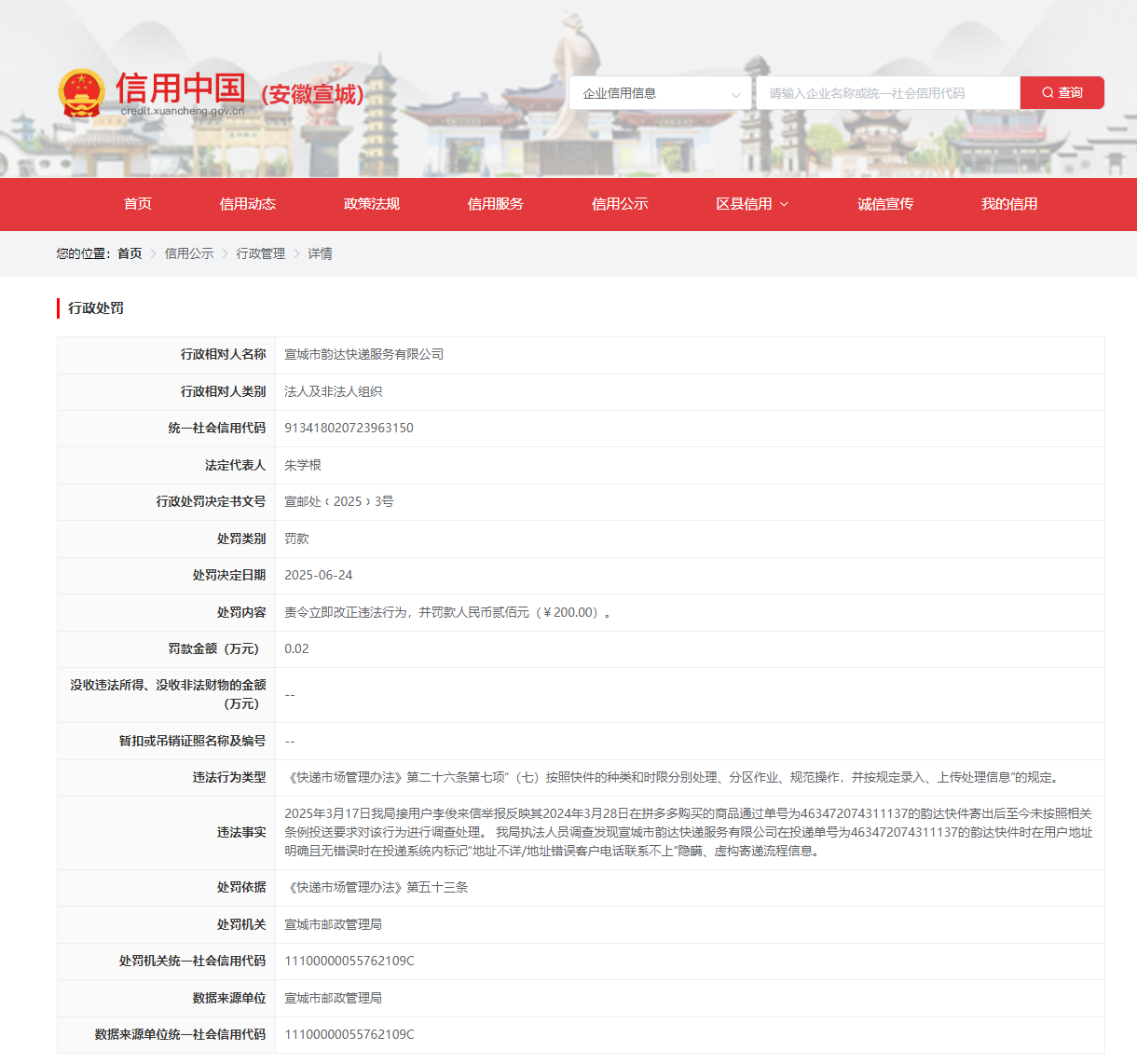 隐瞒、虚构寄递流程信息，宣城市韵达快递服务有限公司被罚
