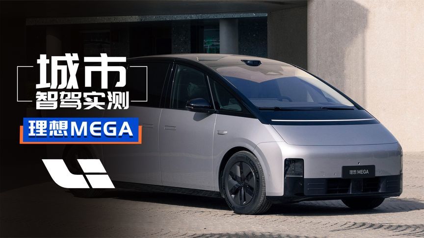 理想MEGAHome城市智驾实测，钱有没有白花？