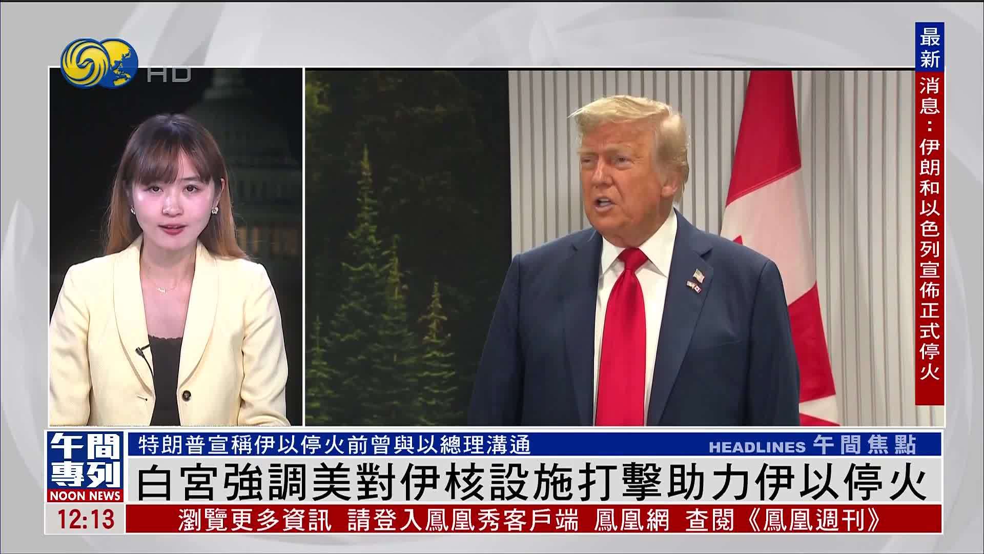 记者连线|白宫强调美国对伊核设施打击助力伊以停火_凤凰网视频_凤凰网