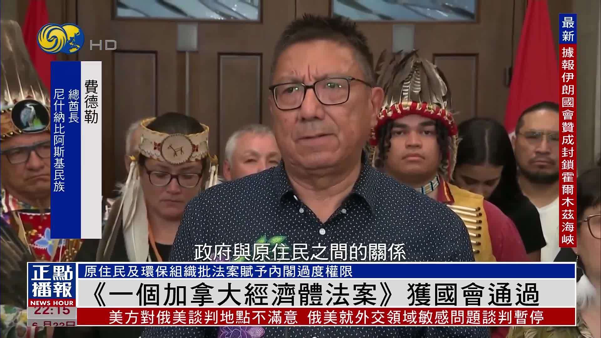 《一个加拿大经济体法案》获加拿大国会通过