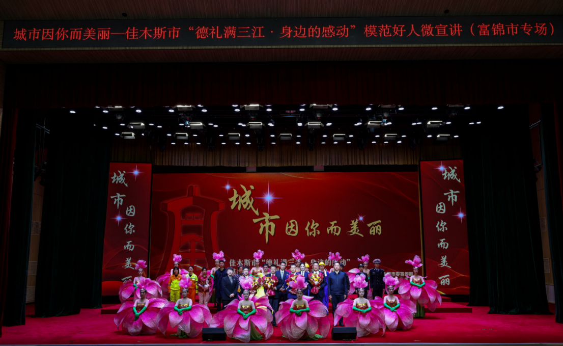 城市因你而美丽——佳木斯市“德礼满三江·身边的感动”模范好人微宣讲（富锦市专场）
