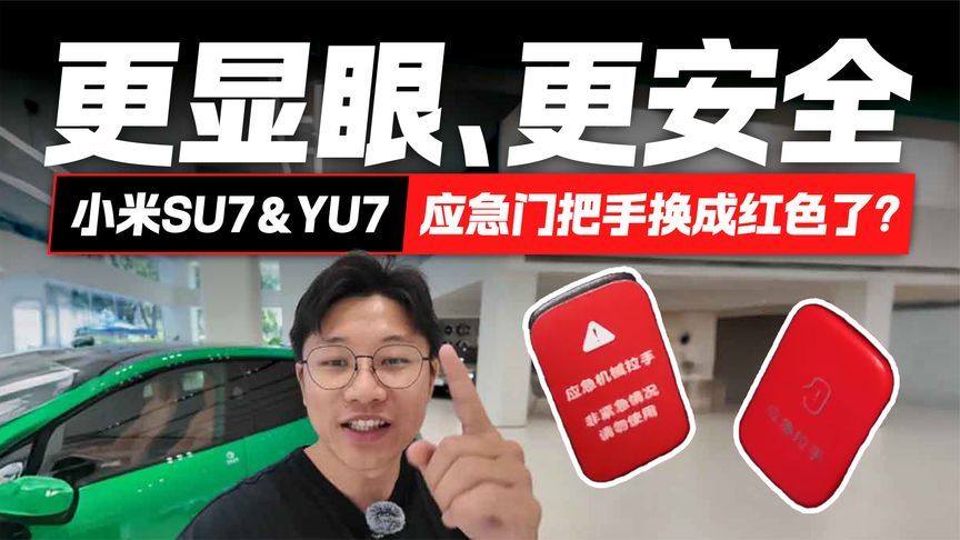 或成行业新标准？小米 SU7&YU7应急门把手换成红色了？
