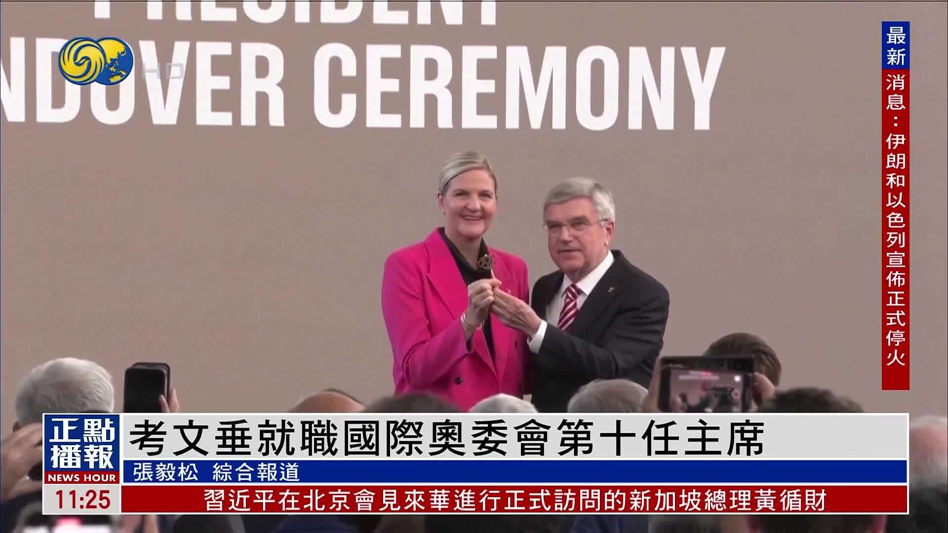 考文垂就职国际奥委会第十任主席 为首位女性主席