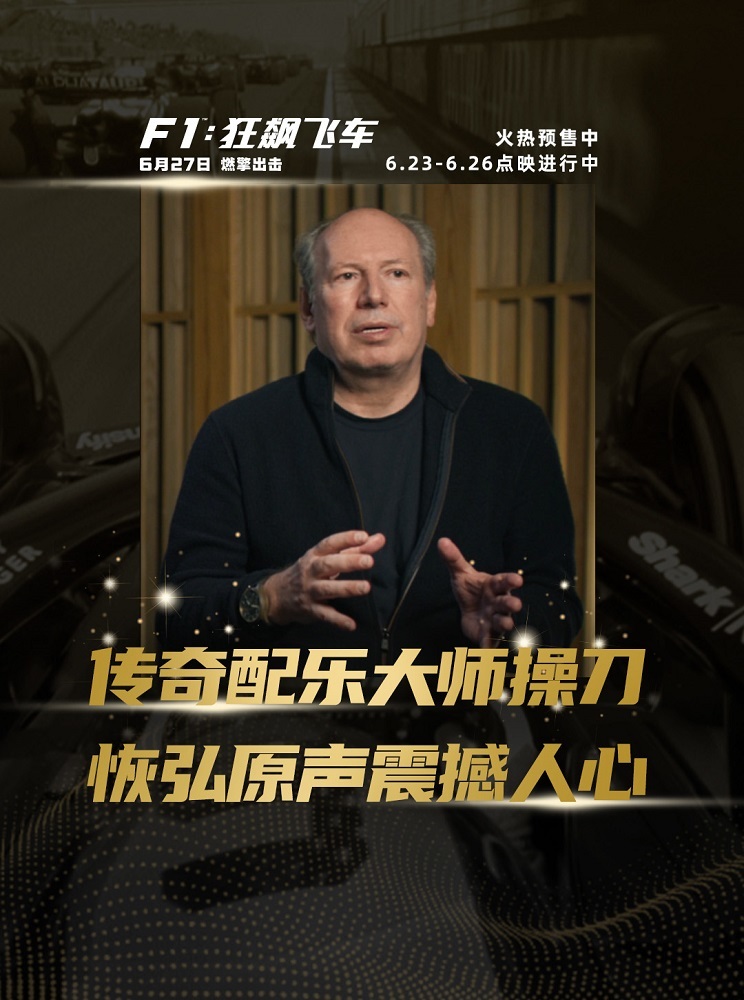 《F1：狂飙飞车》口碑走高 6.26全国点映开启 汉斯·季默演奏“激情乐章”