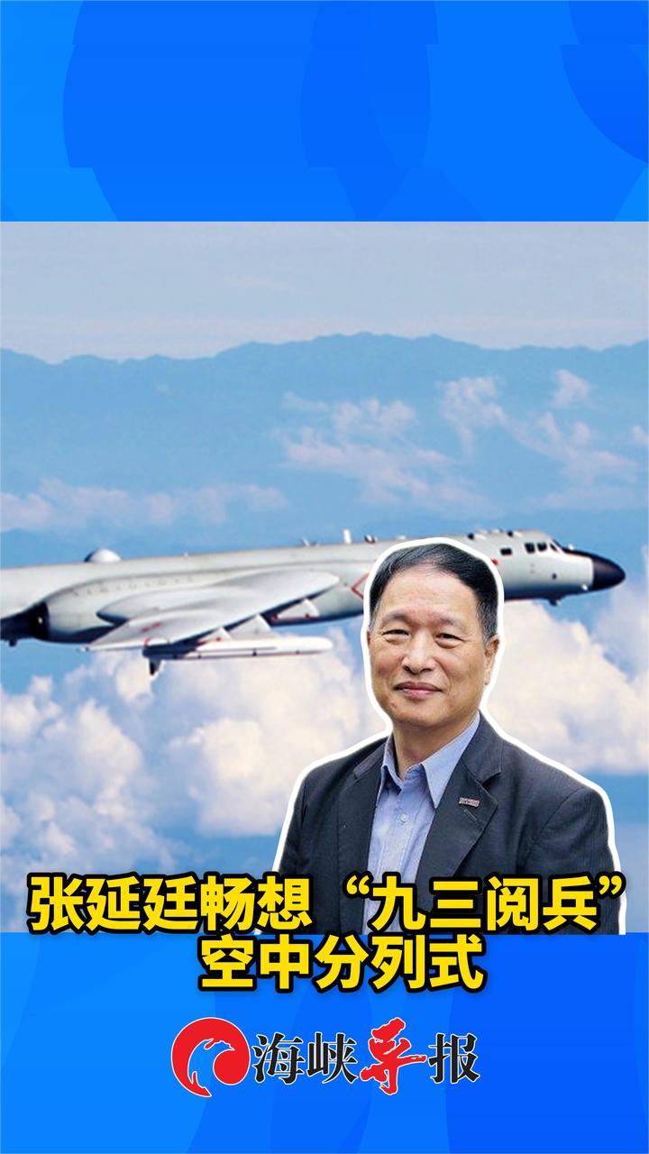 台退将畅想“九三阅兵”空中分列式：多战机低空大编队会非常震撼