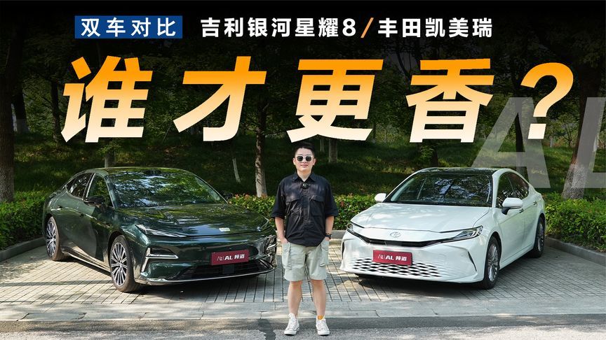 星耀8对比凯美瑞，插混才是真香家用车