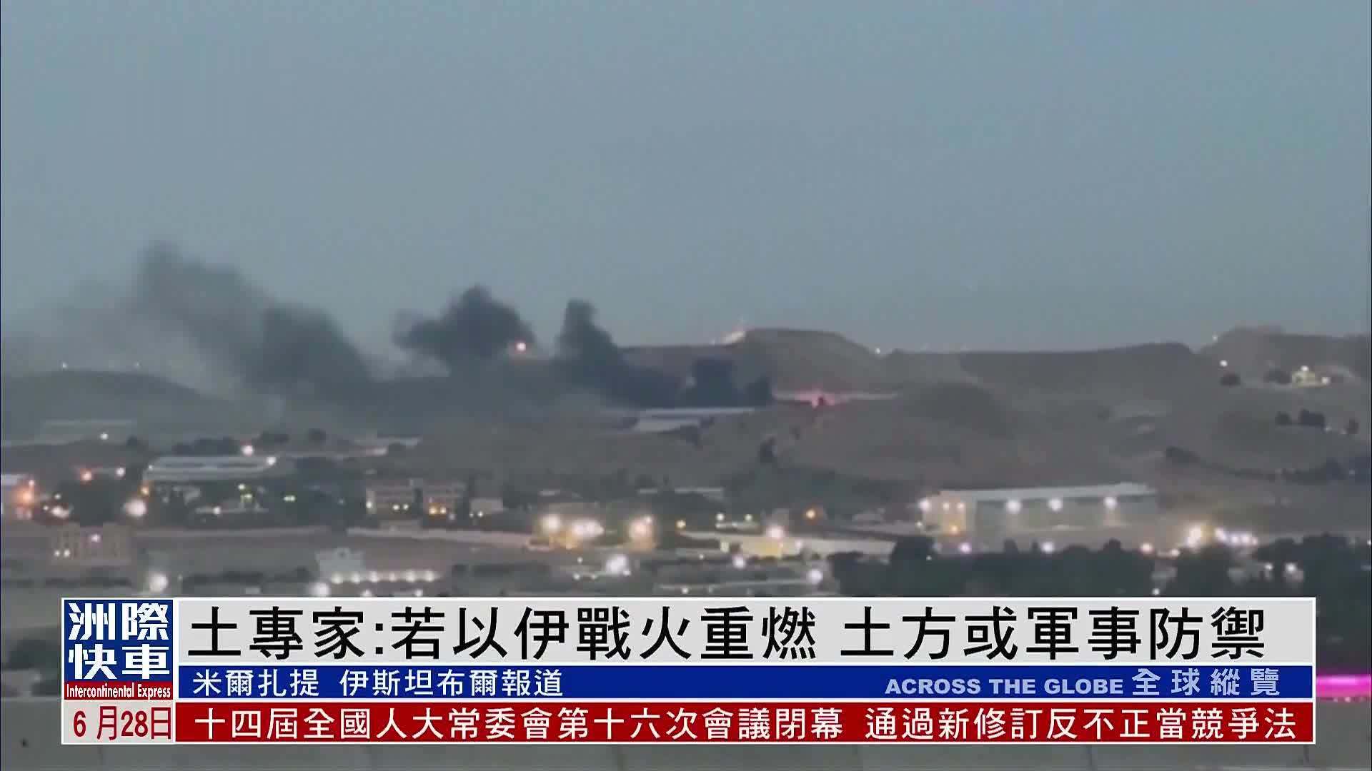 土专家：若以伊战火重燃 土方或军事防御