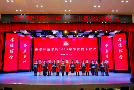 豫章师范学院举行2025年毕业典礼暨学位授予仪式