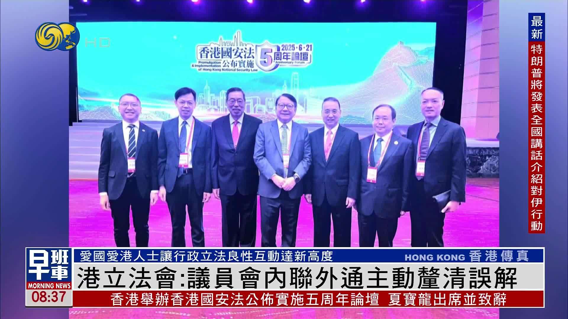 港立法会：议员会内联外通主动厘清误解