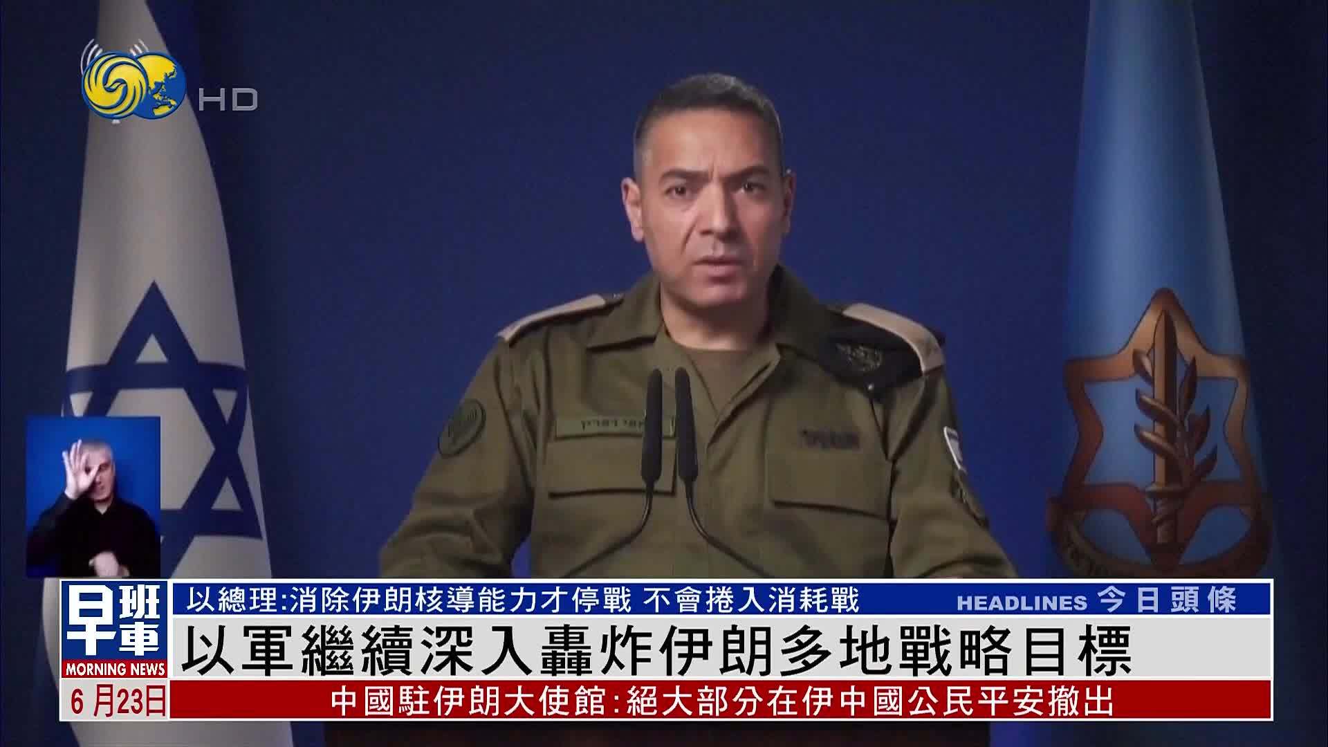 以军继续深入轰炸伊朗多地战略目标