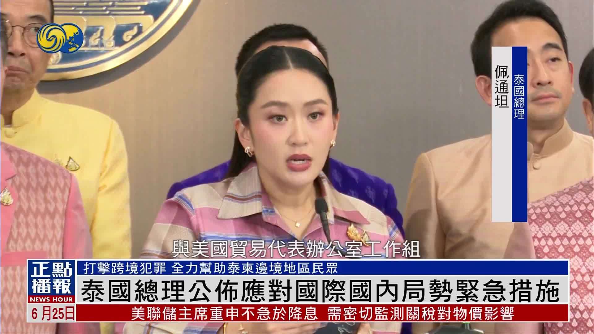 泰国总理公布应对国际国内局势紧急措施