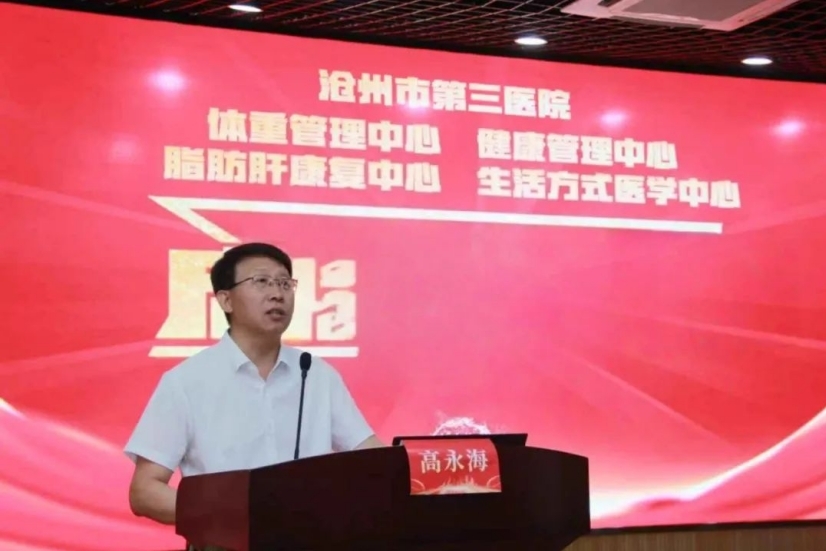 精准对接民生需求 管好体重拥抱健康｜沧州市第三医院“一站式”体重、健康管理中心正式启动