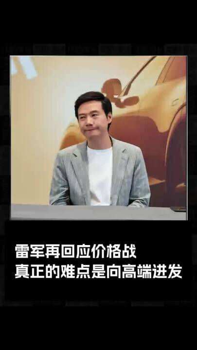 雷军再回应价格战：真正的难点是向高端进发