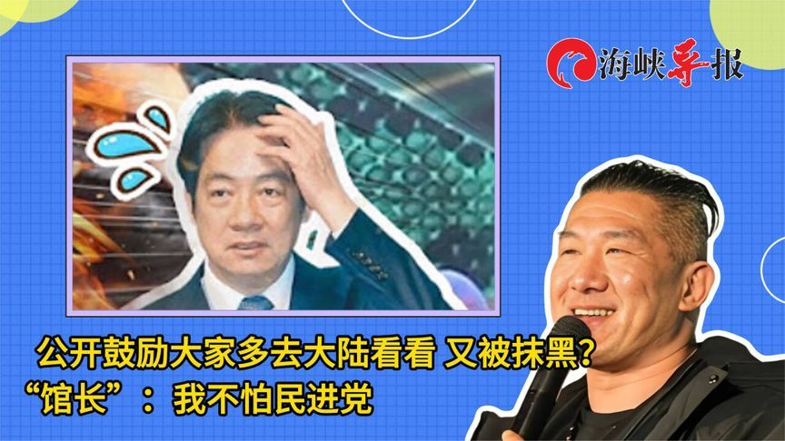 公开鼓励大家多去大陆看看又被抹黑？“馆长”：我不怕民进党