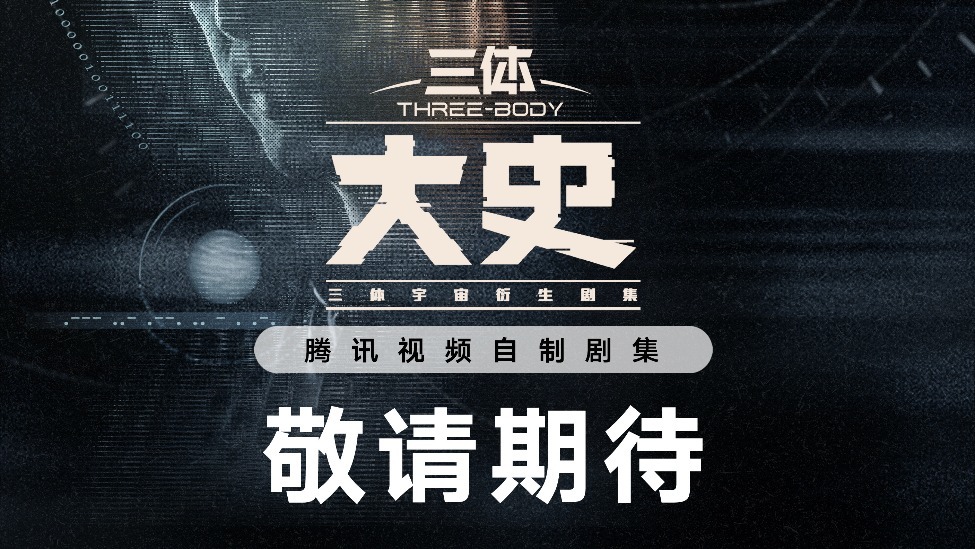 《三体：大史》全新双人概念海报发布，三体宇宙衍生剧集系列计划曝光封面图