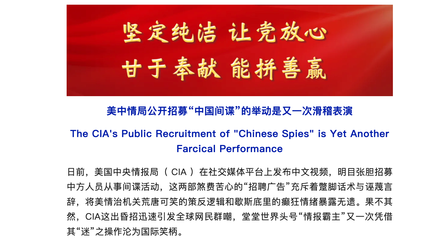 中国国安部批美国中情局招“中国间谍”滑稽表演