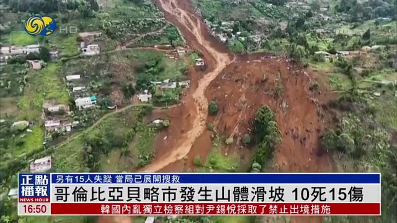 哥伦比亚贝略市发生山体滑坡 10死15伤