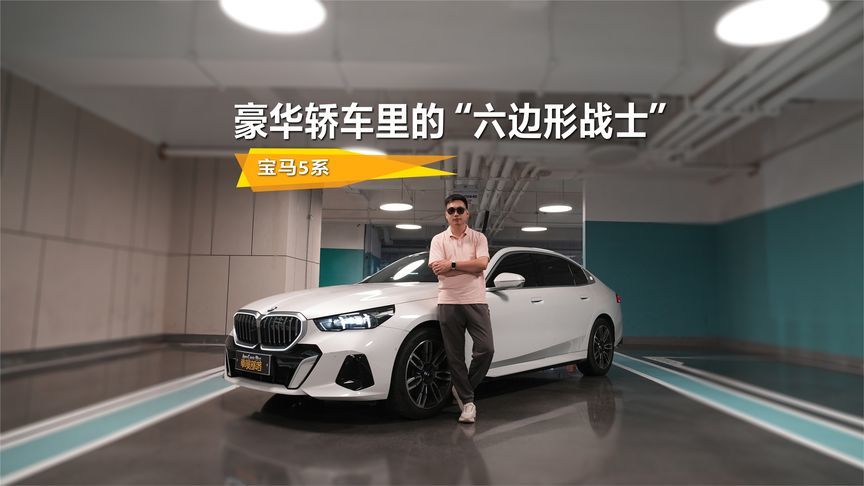 豪华轿车里的“六边形战士”试驾宝马5系