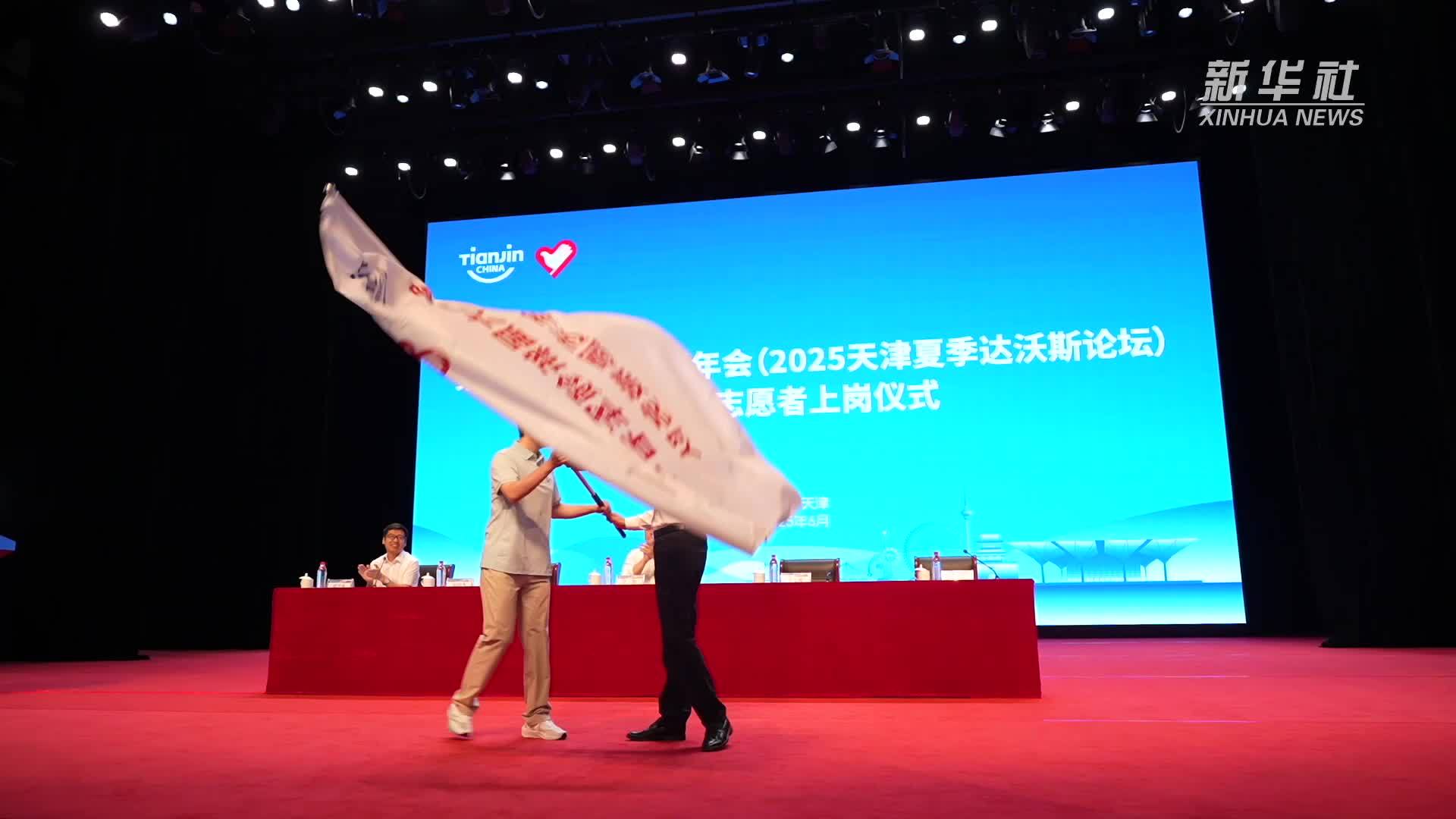 青年志愿者赴夏季达沃斯之约