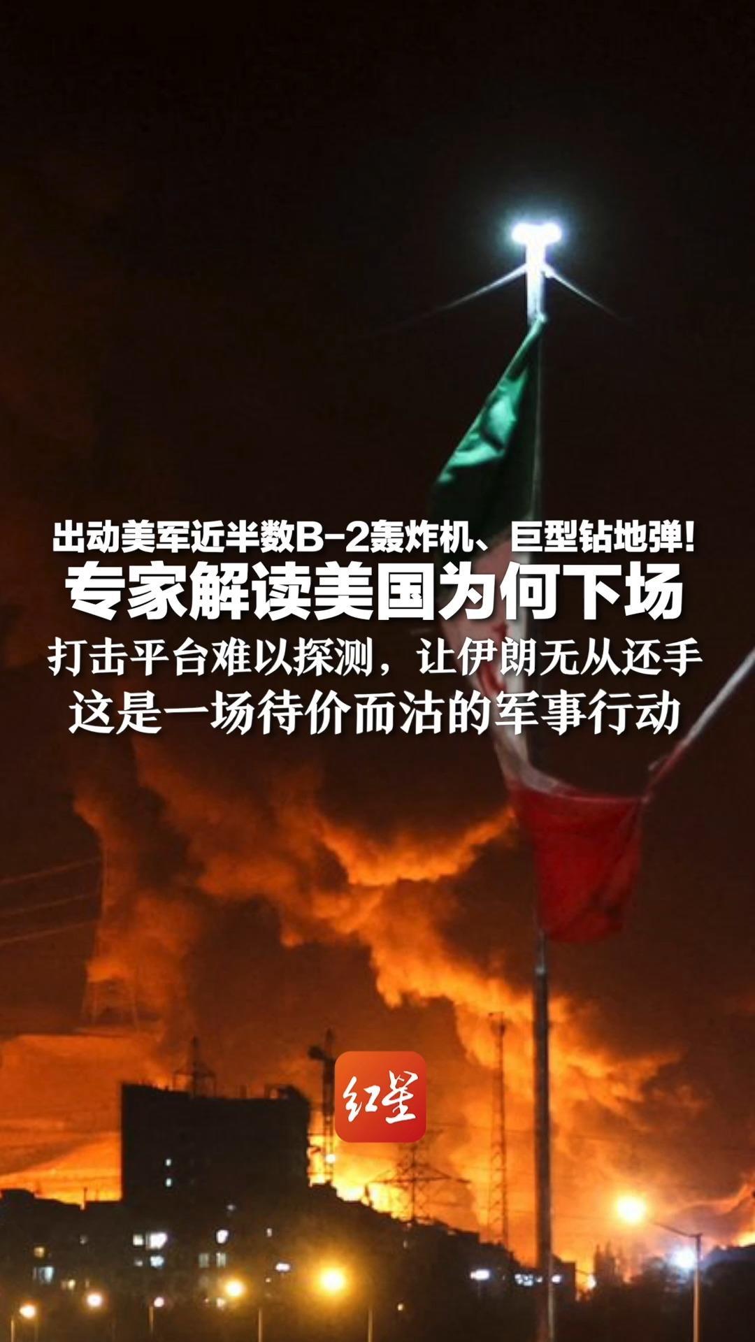 出动美军近半数B-2轰炸机、巨型钻地弹！专家解读美国为何下场 打击平台难以探测，让伊朗无从还手 这是一场待价而沽的军事行动