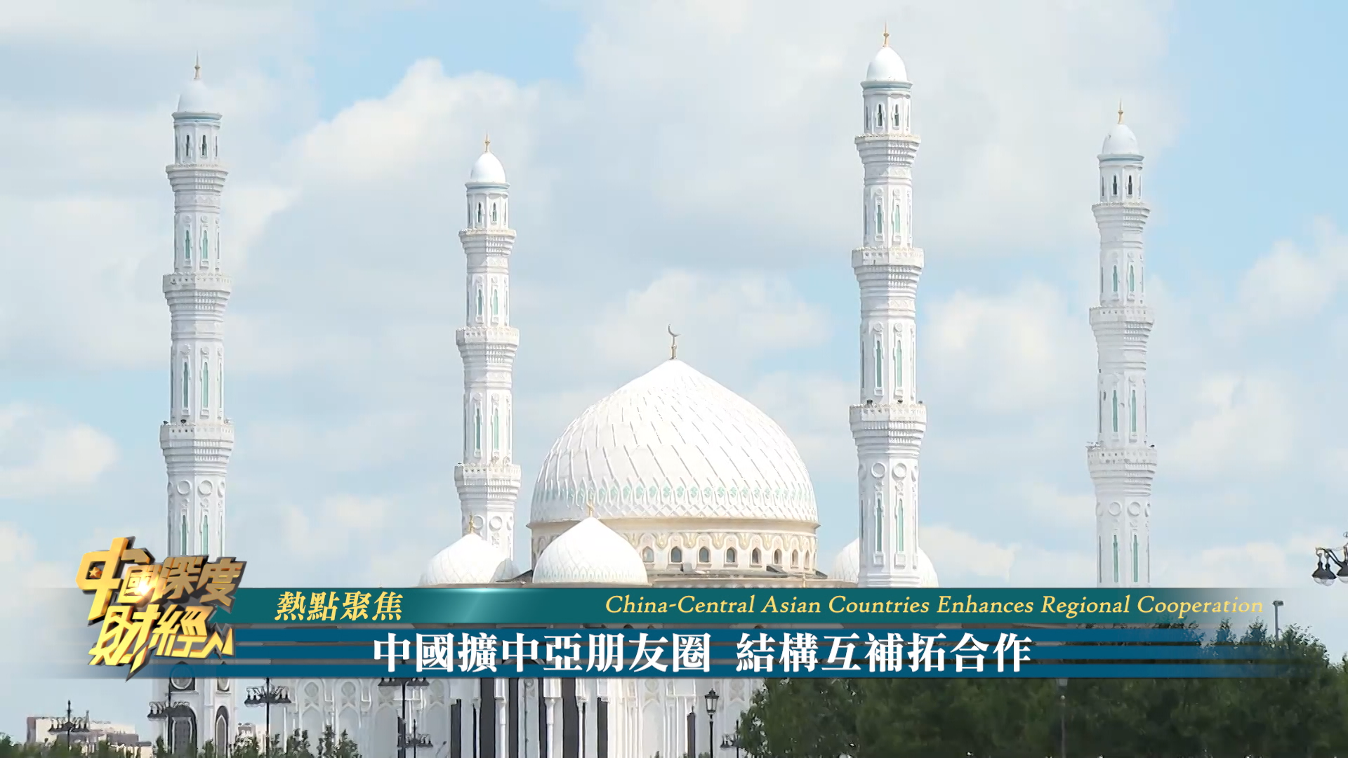 热点聚焦|中国扩中亚朋友圈 结构互补拓合作