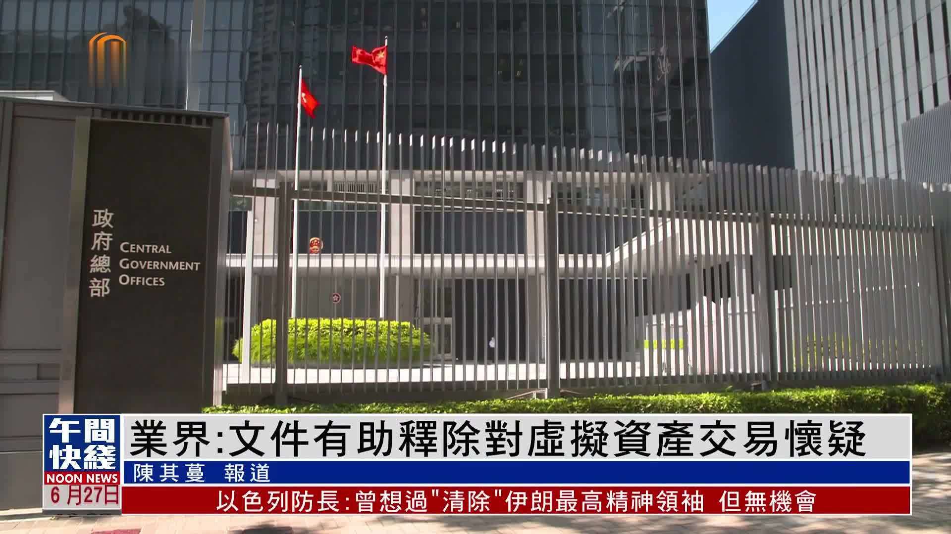 粤语报道｜业界：《香港数字资产发展政策宣言2.0》有助释除对虚拟资产交易怀疑