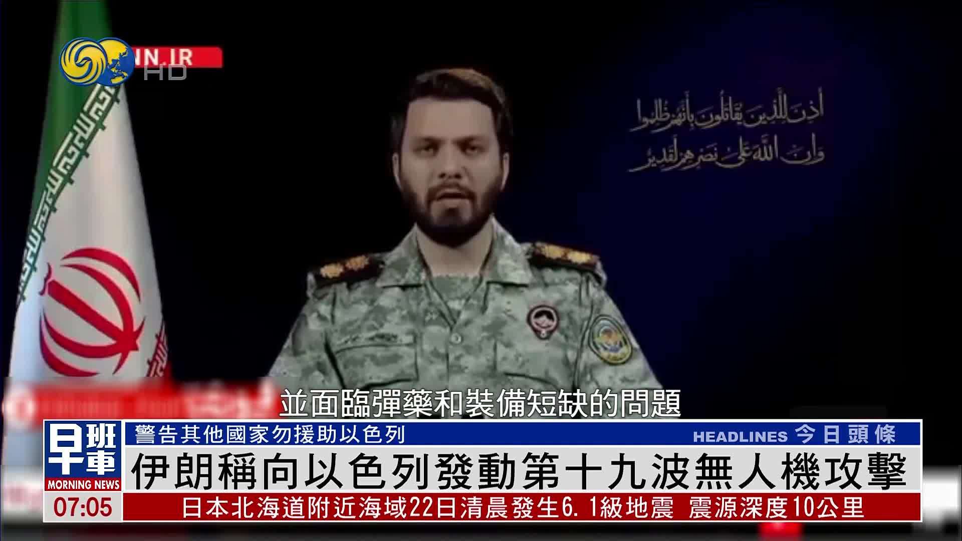 伊朗称向以色列发动第十九波无人机攻击