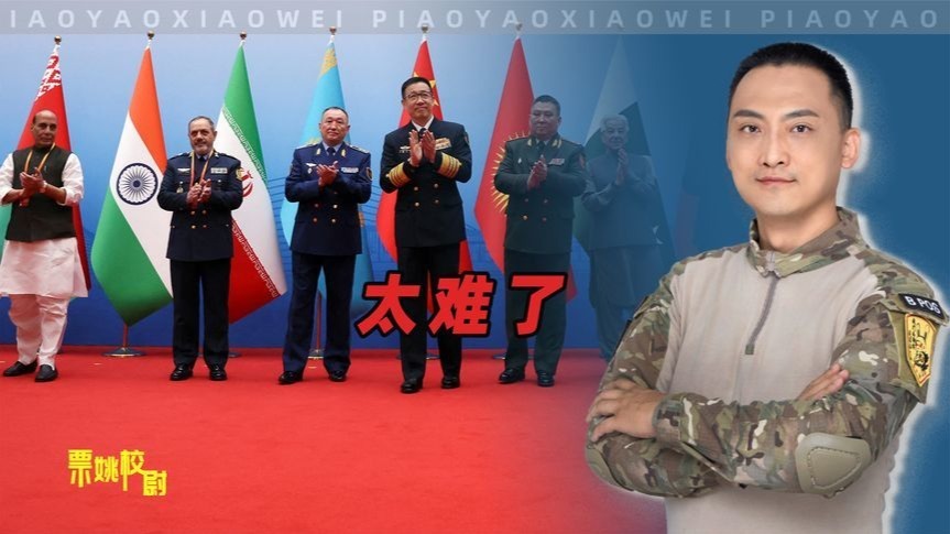 这次上合防长会，中国太难了