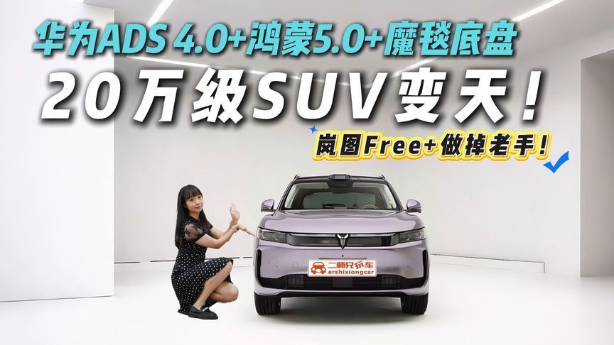 理想L6、问界M7车主请注意！你们的顶配，只是岚图FREE+的标配