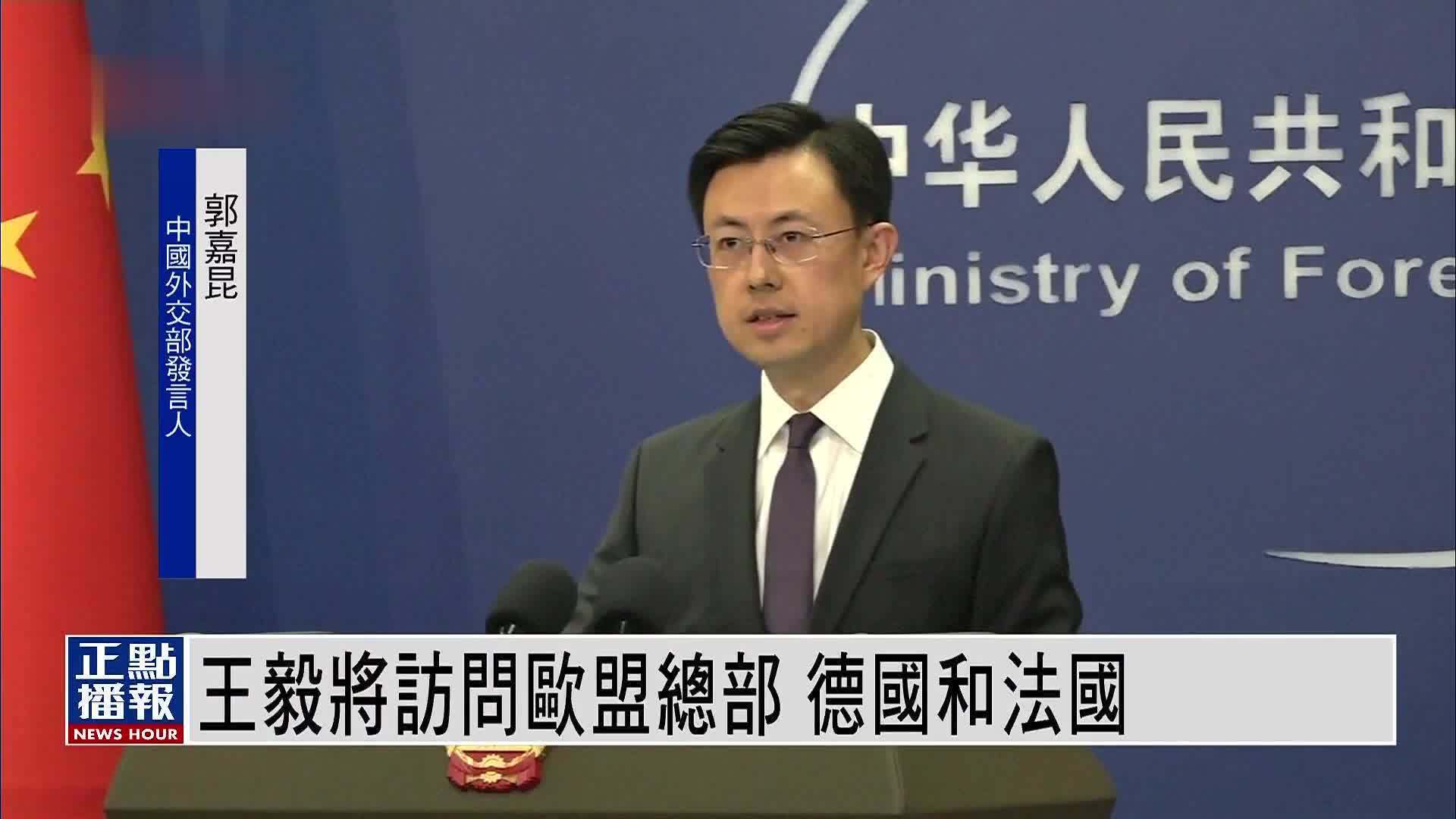 王毅将访问欧盟总部 德国和法国