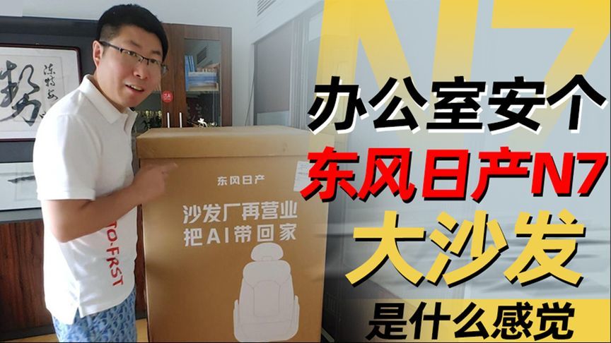 办公室安个东风日产N7大沙发是什么感觉丨汽势视频