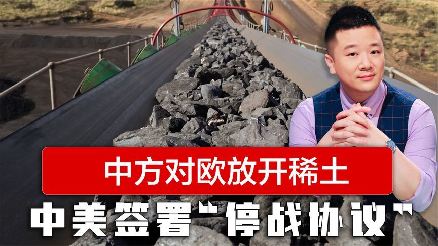 中方对欧放开稀土，不到24小时，特朗普宣布中美签署“停战协议”