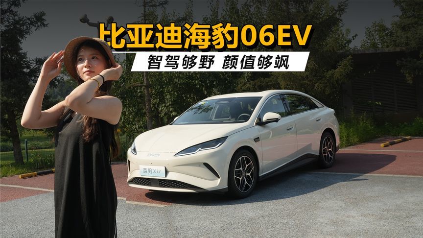 比亚迪海豹06EV：智驾够野，颜值够飒，钱包够不够？