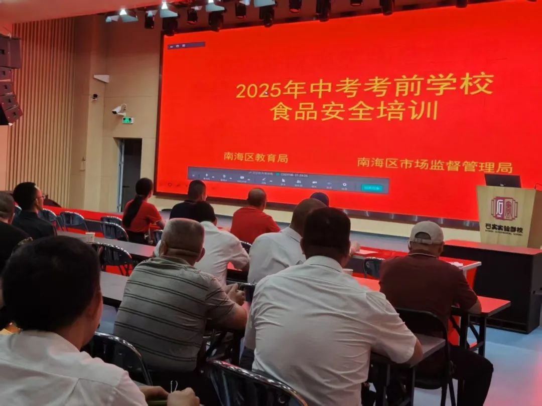 ▲南海区市场监管局、区教育局联合举办2025年中考考前学校食品安全视频培训。