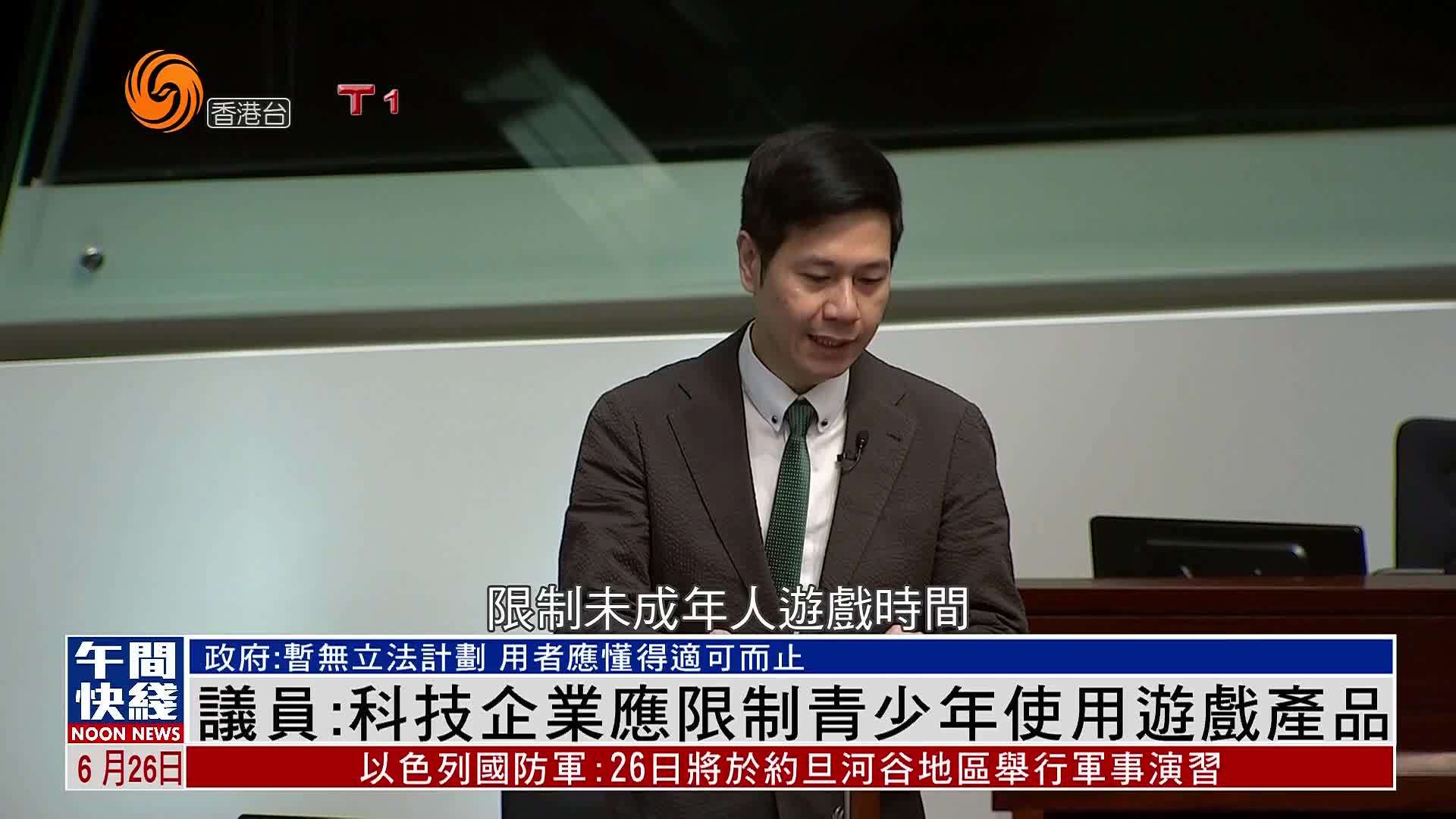 粤语报道｜香港议员：科技企业应限制青少年使用游戏产品
