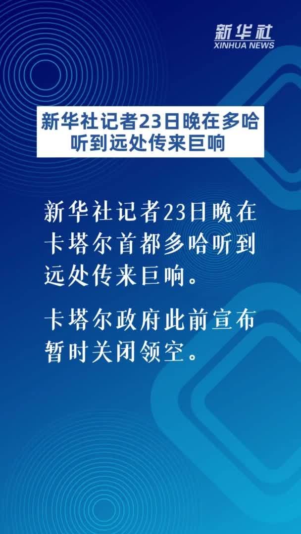 新华社记者23日晚在多哈听到远处传来巨响