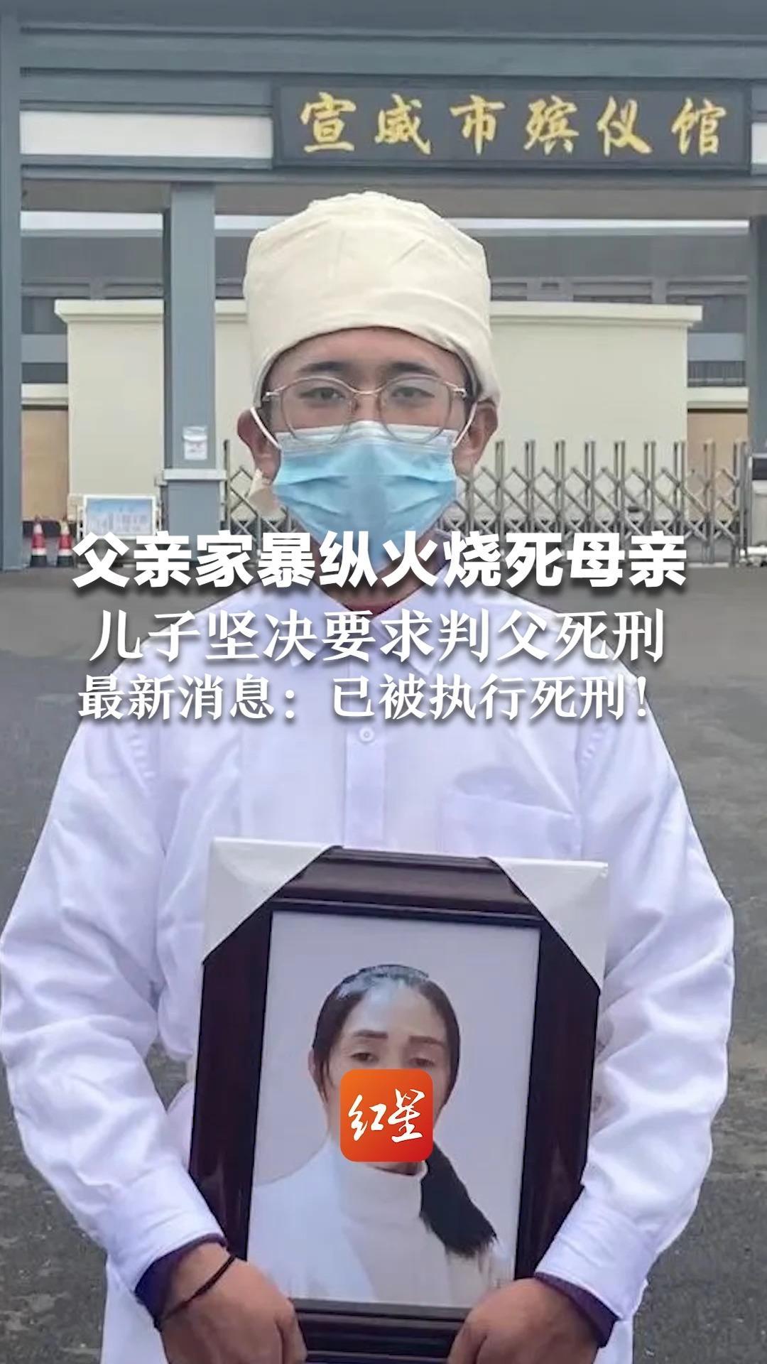 父亲家暴纵火烧死母亲 儿子坚决要求判父死刑 最新消息：已被执行死刑！儿子：不打算领父亲骨灰，准备为母亲下葬