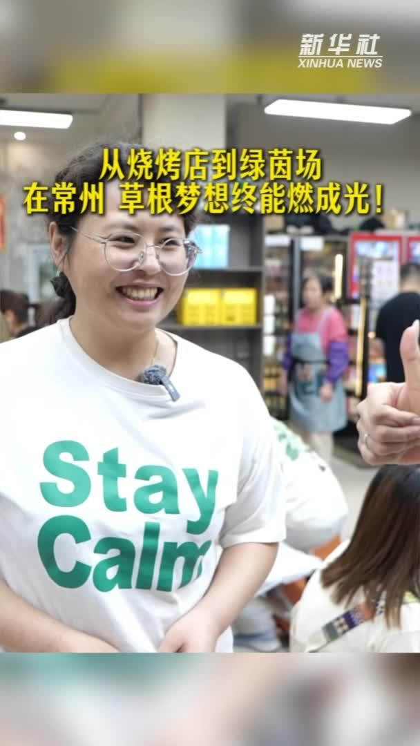 秀我中国｜从烧烤店到绿茵场，在常州，草根梦想终能燃成光
