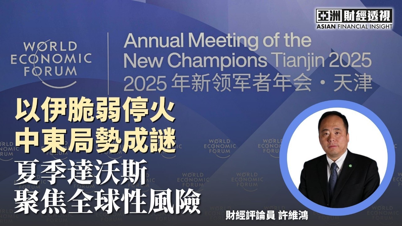 以伊脆弱停火中东局势成谜，夏季达沃斯聚焦全球性风险