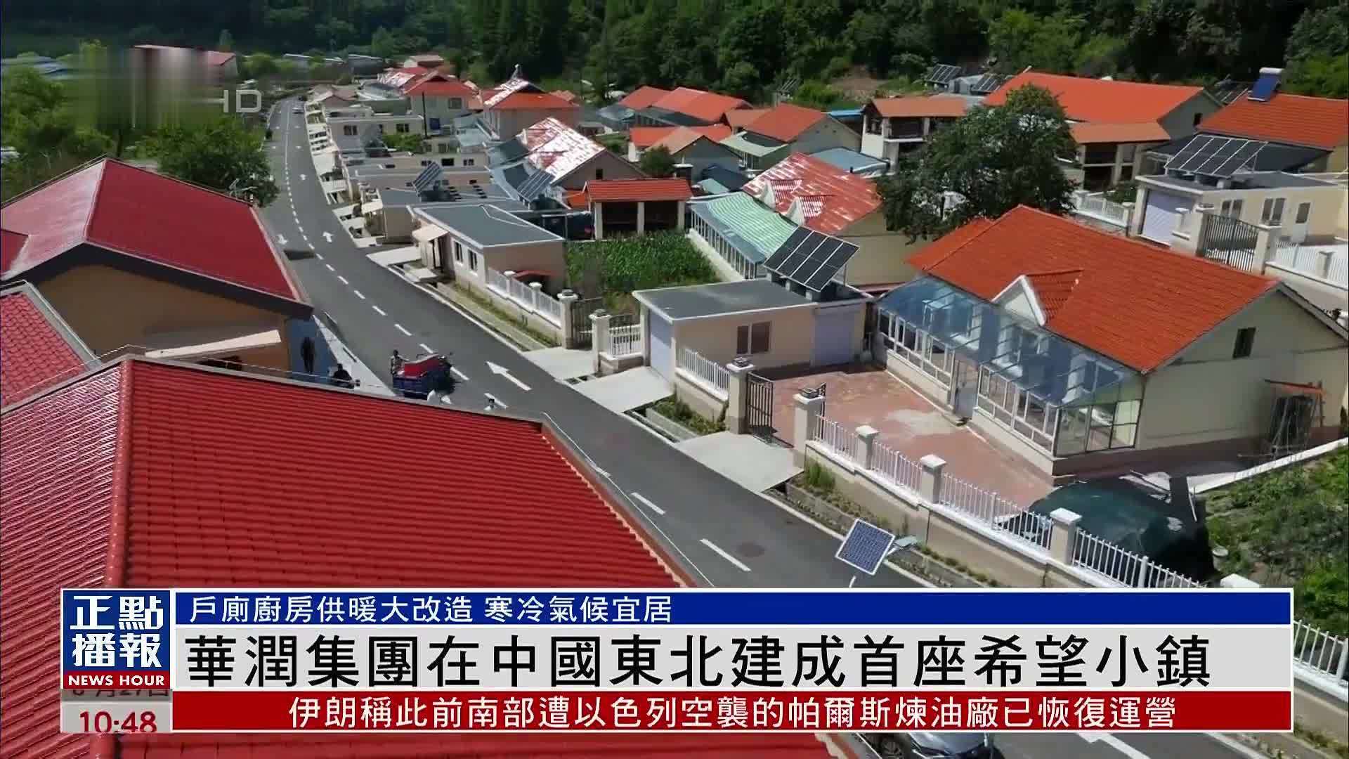 华润集团在中国东北建成首座希望小镇