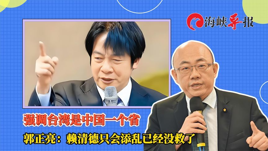 强调台湾是中国一个省 郭正亮：赖清德只会添乱已经没救了