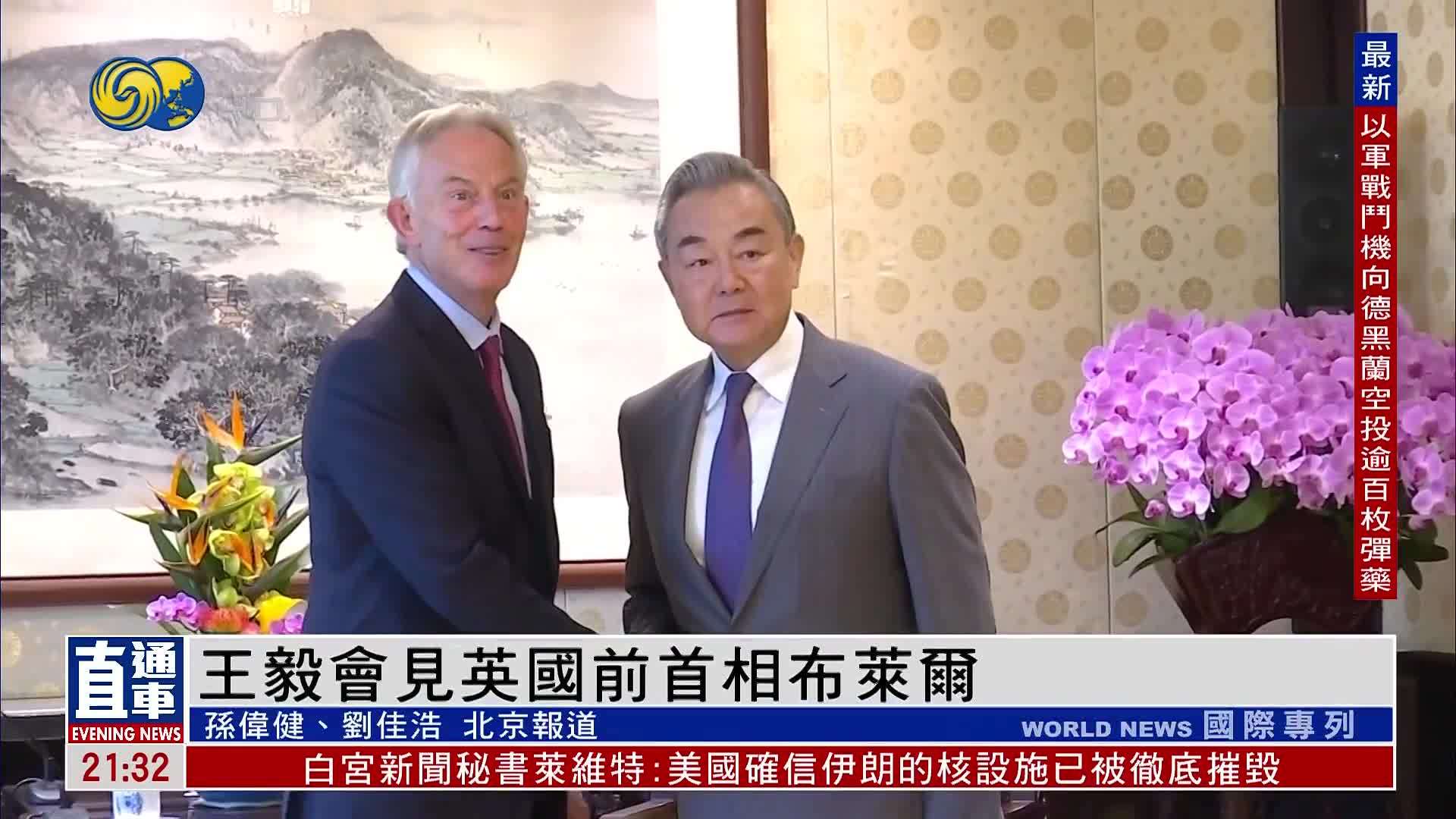 王毅会见英国前首相布莱尔