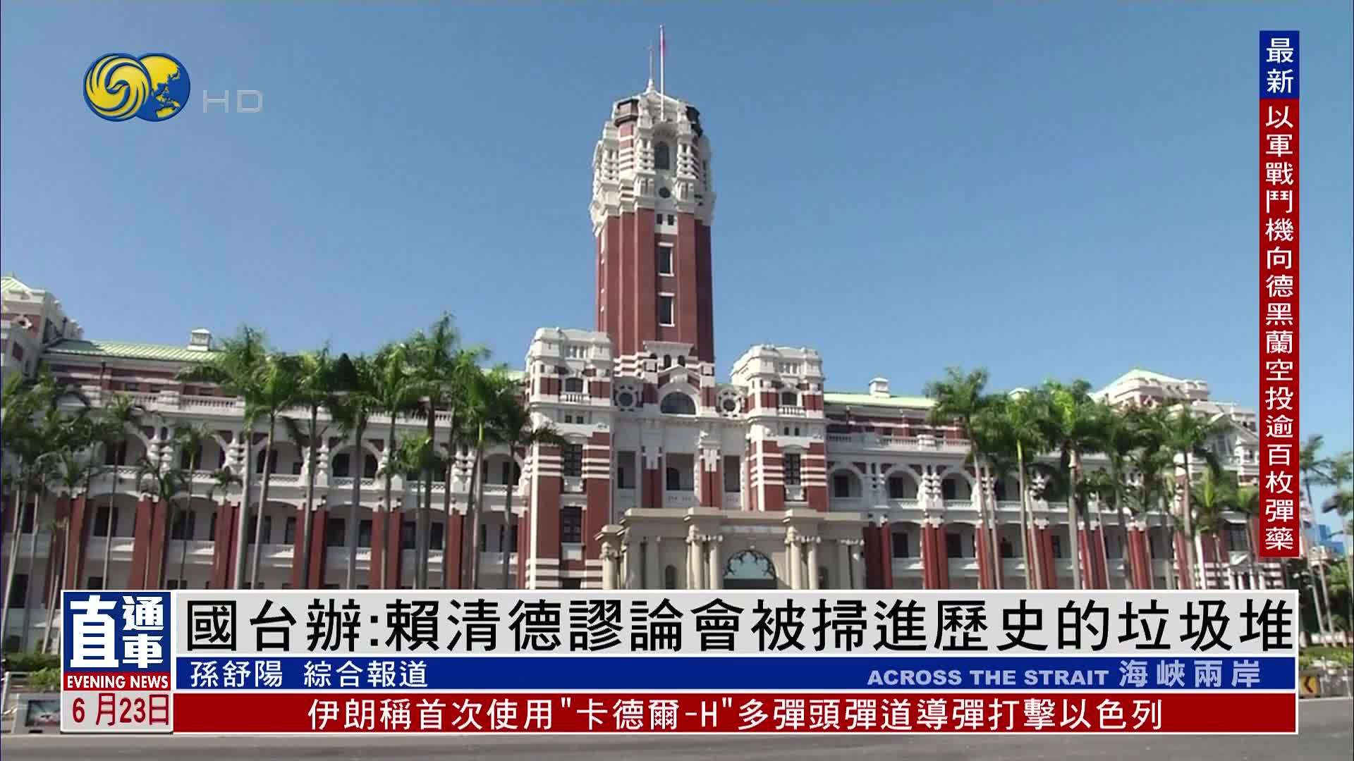 国台办：赖清德谬论会被扫进历史的垃圾堆