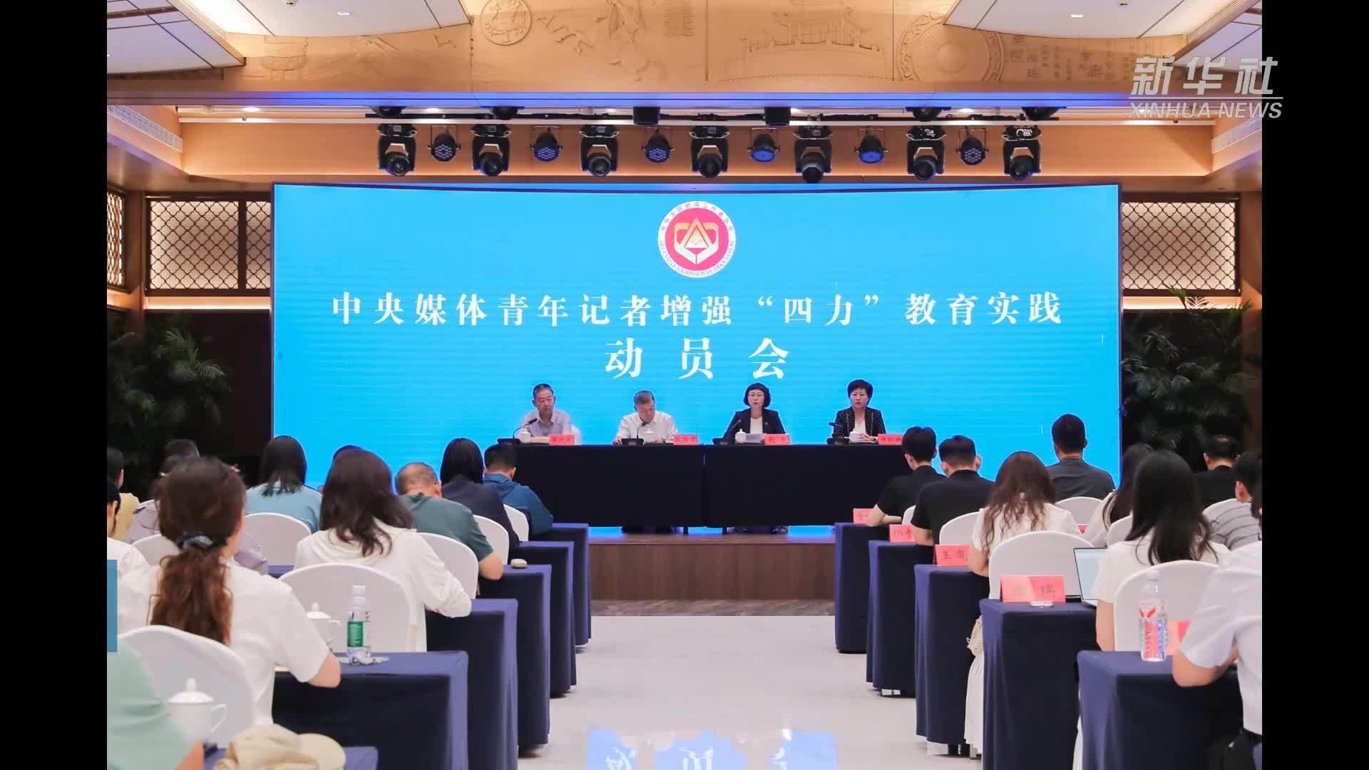 铭记历史 开创未来：中国记协开展增强“四力”教育实践活动