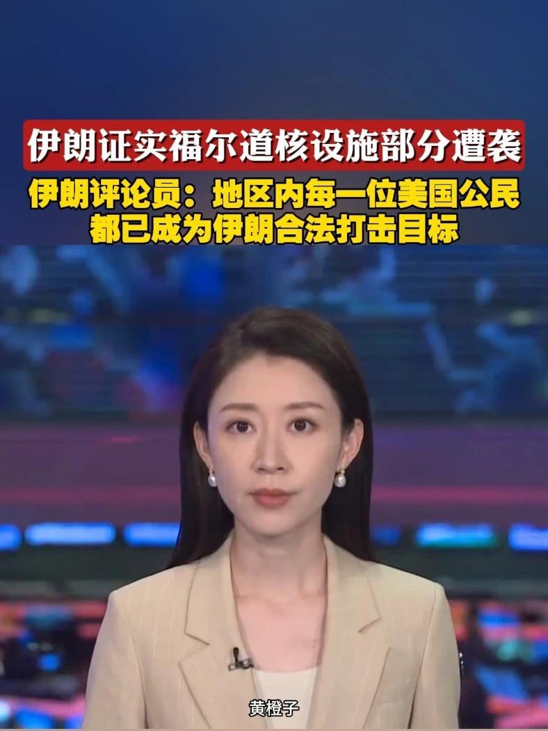 伊朗证实福尔道核设施部分遭袭，伊朗评论员：地区内每一位美国公民都已成为伊朗合法打击目标#伊朗 #美国